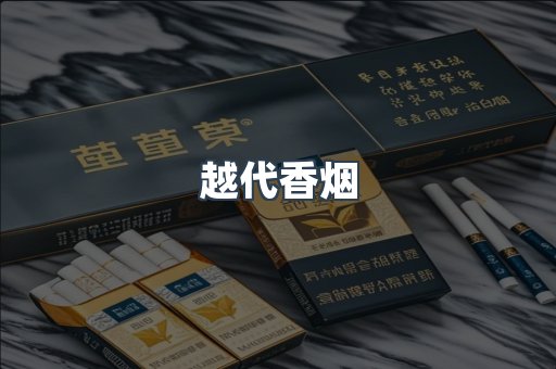 出口香烟
